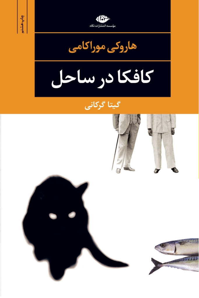 تصویر  کافکا در ساحل (رقعی-شمیز)